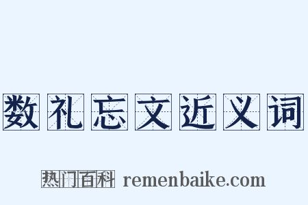 数礼忘文近义词是什么意思的图片